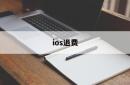 ios退费(ios退费知乎)