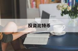 投资比特币(投资比特币的上市公司)