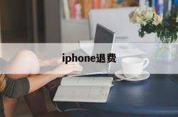 iphone退费(iPhone退费订阅)