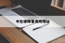 中伦律师事务所地址(中伦律师事务所地址北京)