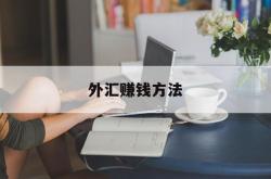 外汇赚钱方法(外汇赚钱的方法)