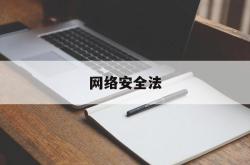 网络安全法(网络安全法内容)