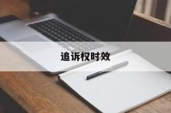 追诉权时效(追诉权时效期)