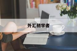 外汇初学者(外汇入门从何开始学起)