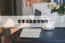 家事法庭查询预约(家事法庭是什么意思)