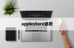 applestore退款(Applestore退款步骤)