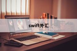 swift外汇(swift外汇手续费)