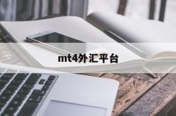 mt4外汇平台(Mt4外汇平台安全吗)