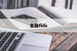 金融fido(金融fid是什么意思)