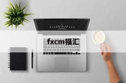 fxcm福汇(fxcm福汇官网到底是哪个)