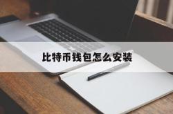 比特币钱包怎么安装(比特币钱包怎么安装软件)