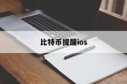 比特币提醒ios(比特币提醒器哪个好)