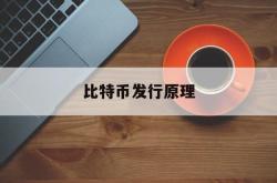 比特币发行原理(比特币发行原理是什么)