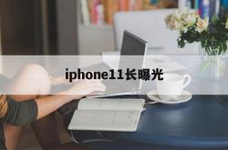 iphone11长曝光(iphone11长曝光照片设置)