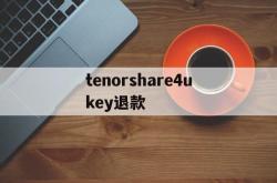 关于tenorshare4ukey退款的信息