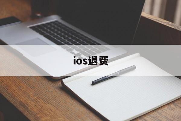 ios退费(ios退费知乎)