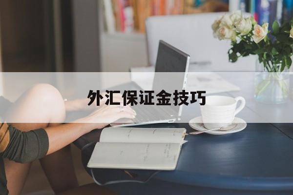 外汇保证金技巧(外汇保证金交易是否合法知乎)