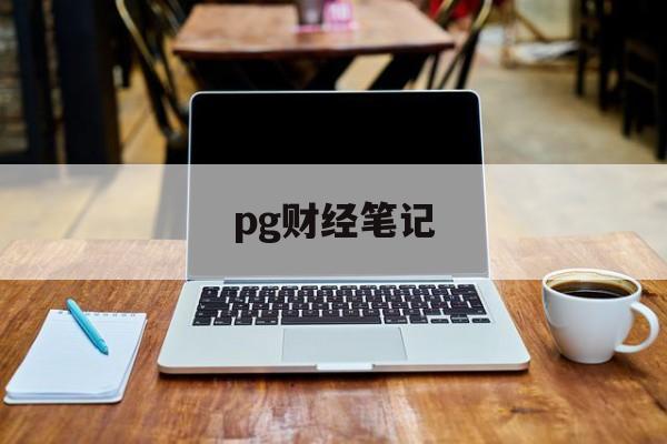 pg财经笔记(ios财经软件排名)