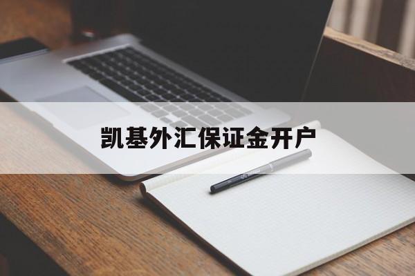 凯基外汇保证金开户(凯基外汇保证金开户怎么开)