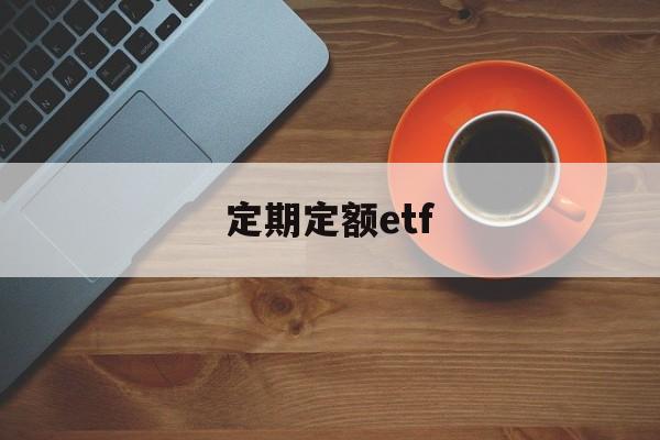 定期定额etf(定期定额和核定征收的区别)