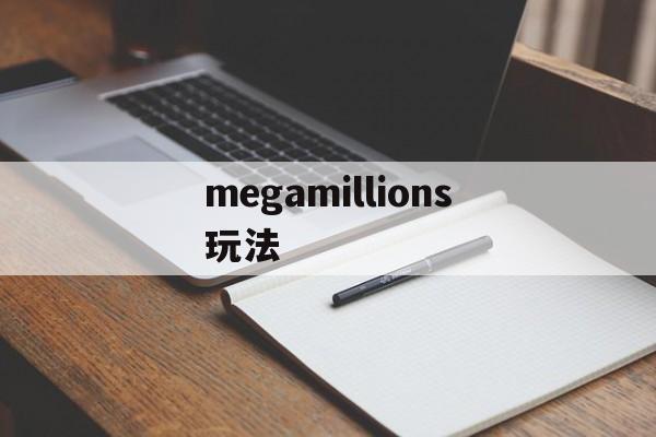 megamillions玩法(mega mills)