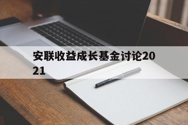 安联收益成长基金讨论2021(安联收益及增长策略投向哪几个资产类别)