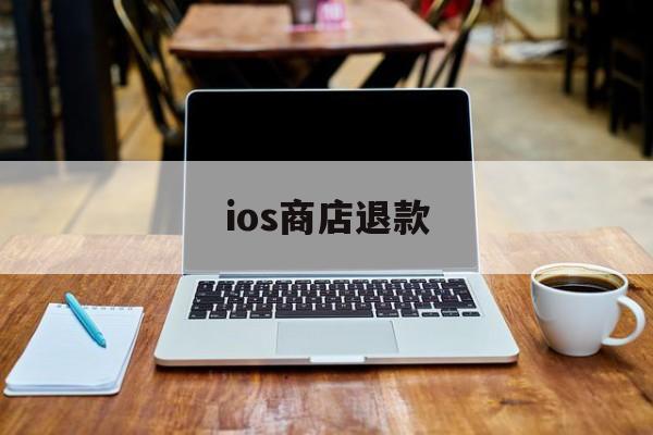 ios商店退款(购买一个app需要多少钱)