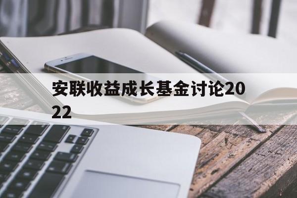 安联收益成长基金讨论2022(安联收益成长基金讨论2022年)