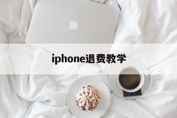 iphone退费教学(苹果退费如何确保你给他钱)