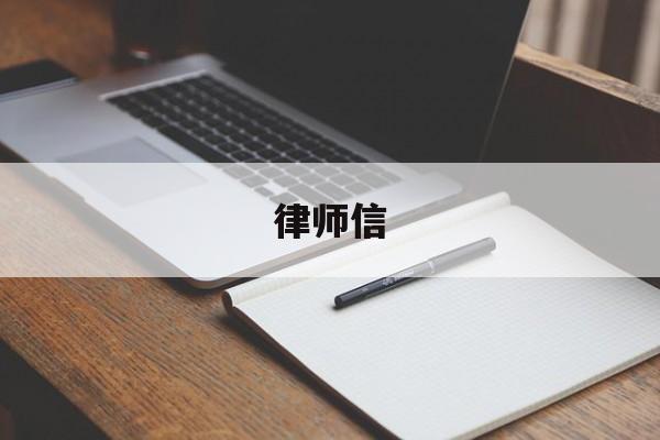 律师信(律师信用信息服务平台)