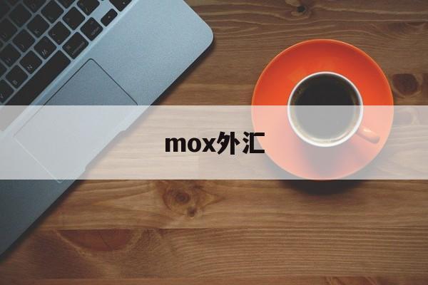 mox外汇(moxa多串口卡驱动下载官网)