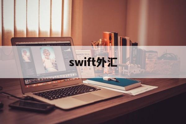 swift外汇(swift外汇手续费)