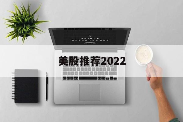 美股推荐2022(美股推荐 英伟达 2018)